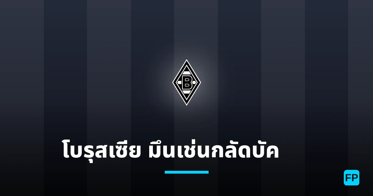 โบรุสเซีย มึนเช่นกลัดบัค II การวิเคราะห์และสถิติ