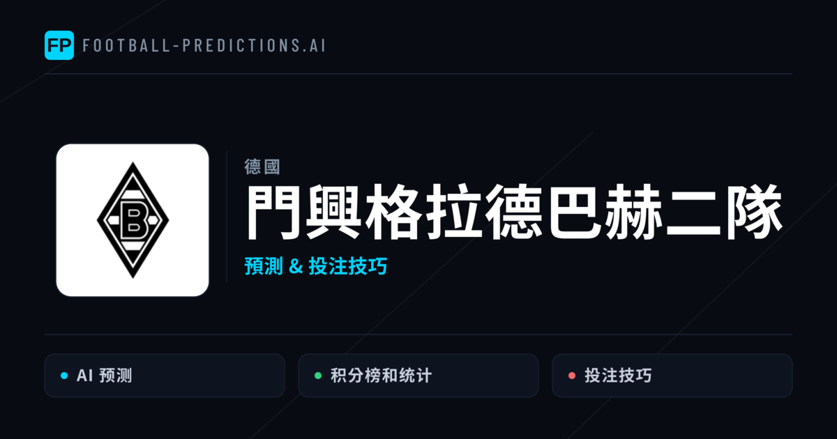 門興格拉德巴赫二隊 運彩分析｜足球預測與數據