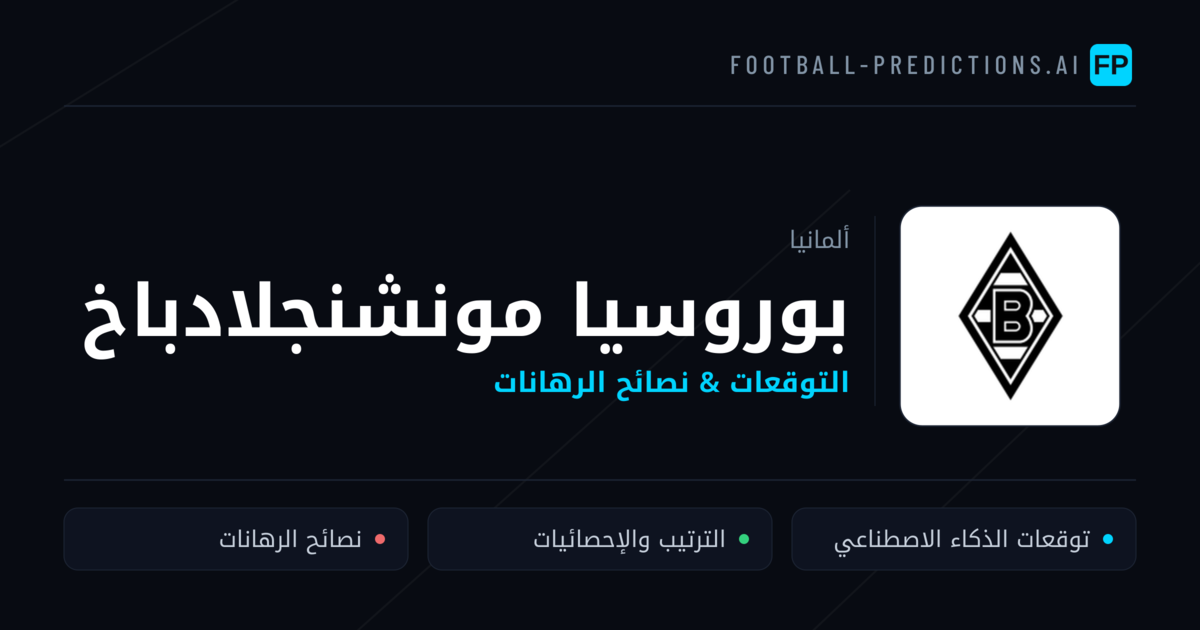 بوروسيا مونشنجلادباخ توقعات واحصائيات