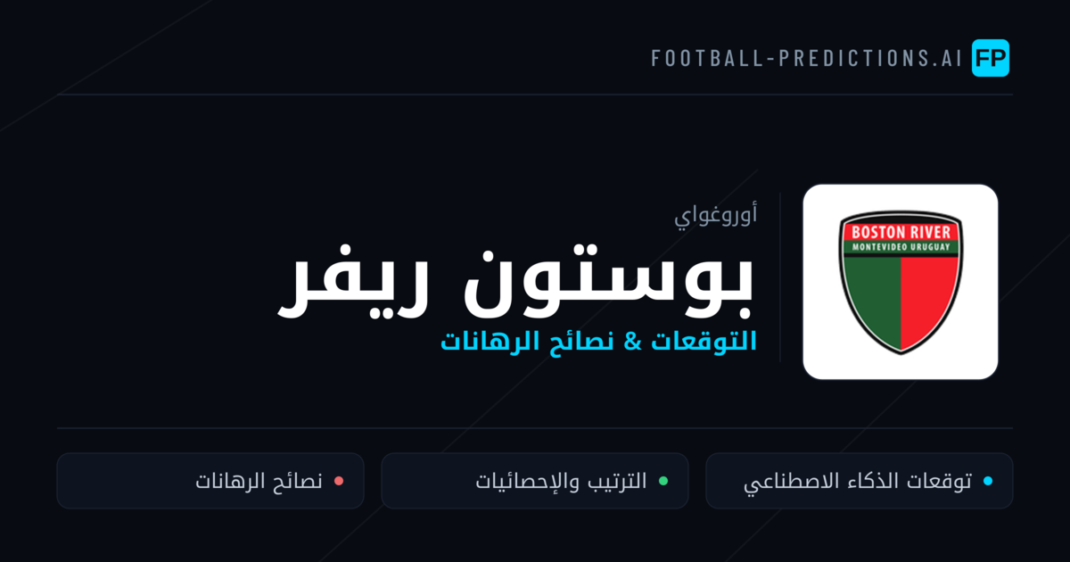 بوستون ريفر توقعات واحصائيات