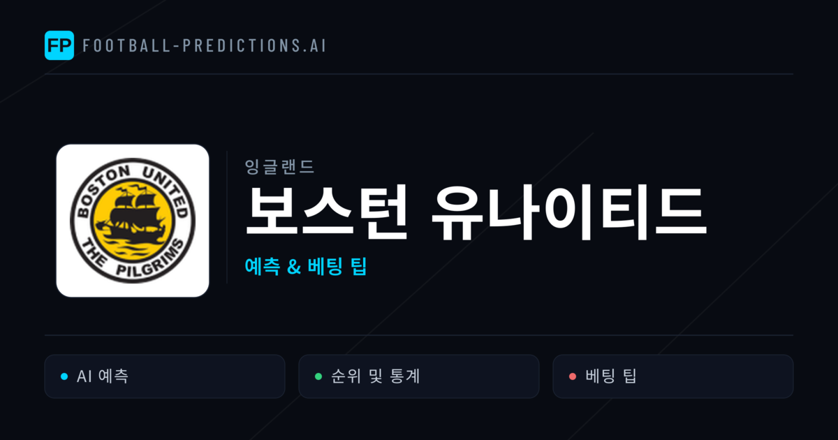 보스턴 유나이티드 축구 예측 & 통계