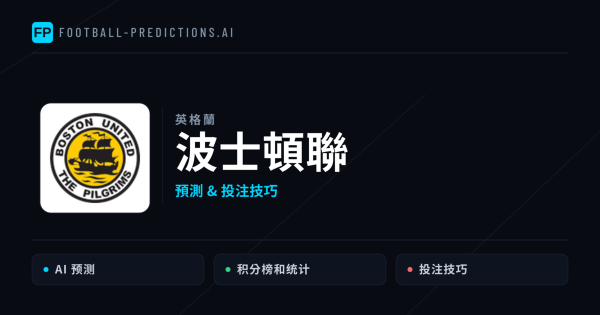 波士頓聯 運彩分析｜足球預測與數據