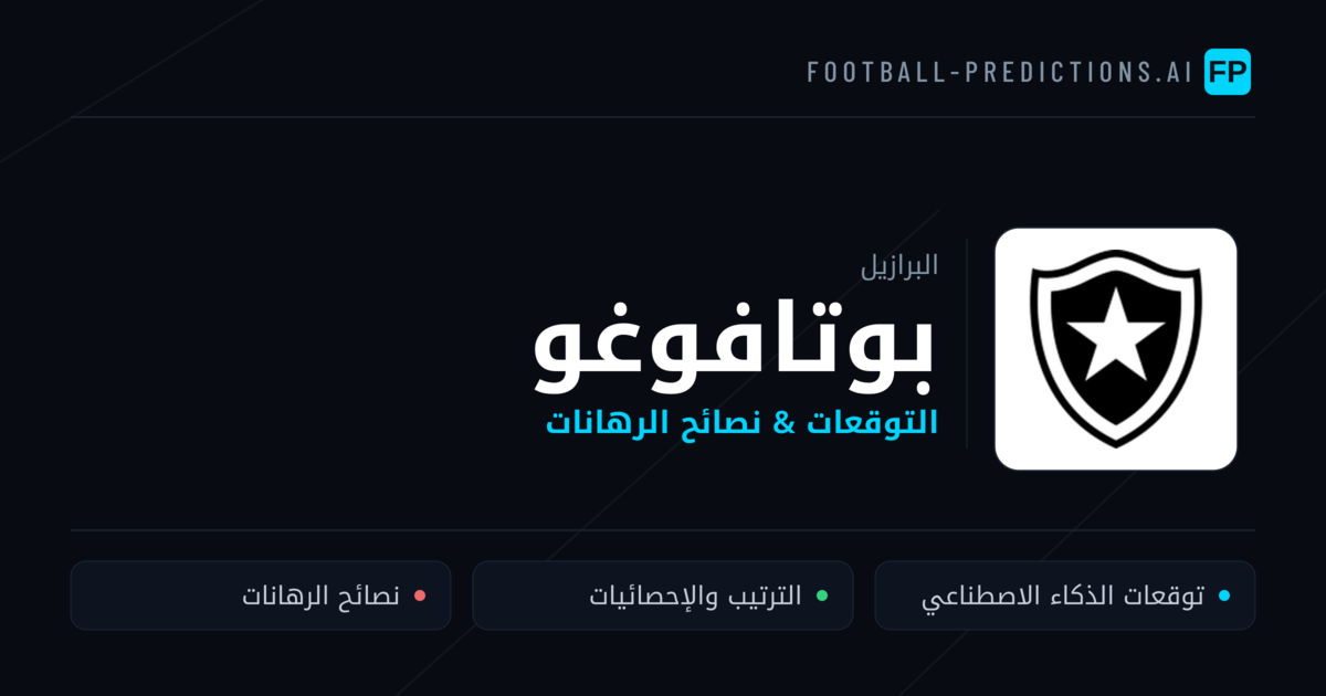 بوتافوغو توقعات واحصائيات