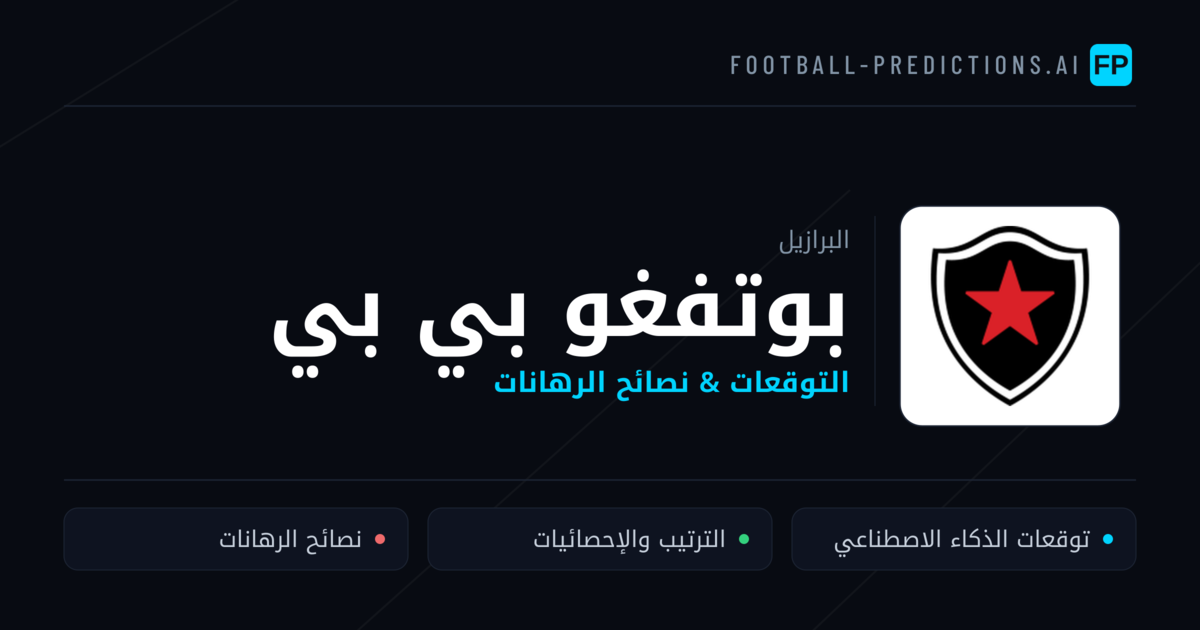 بوتفغو بي بي توقعات واحصائيات