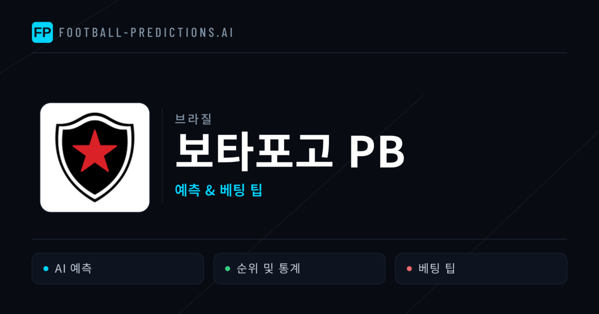 보타포고 PB 축구 예측 & 통계