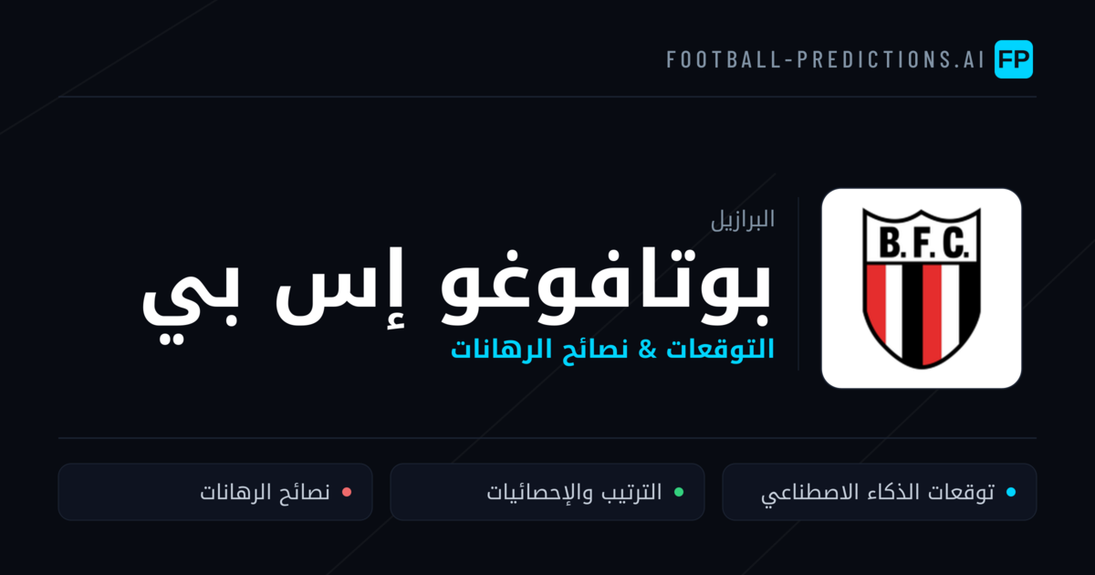 بوتافوغو إس بي توقعات واحصائيات