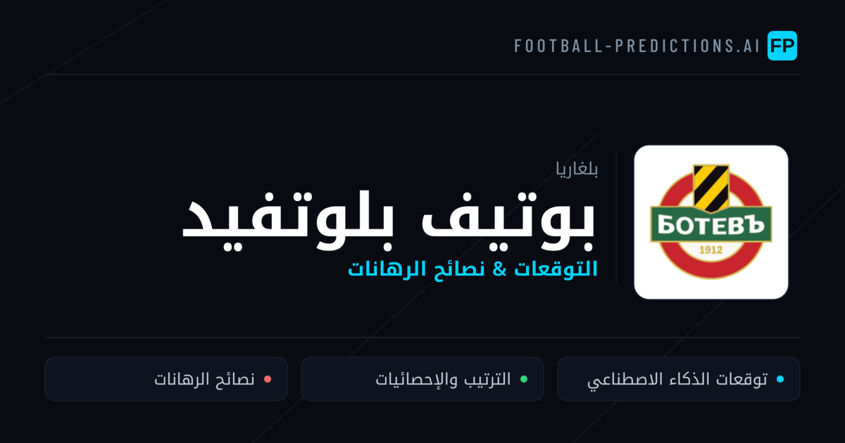 بوتيف بلوتفيد توقعات واحصائيات