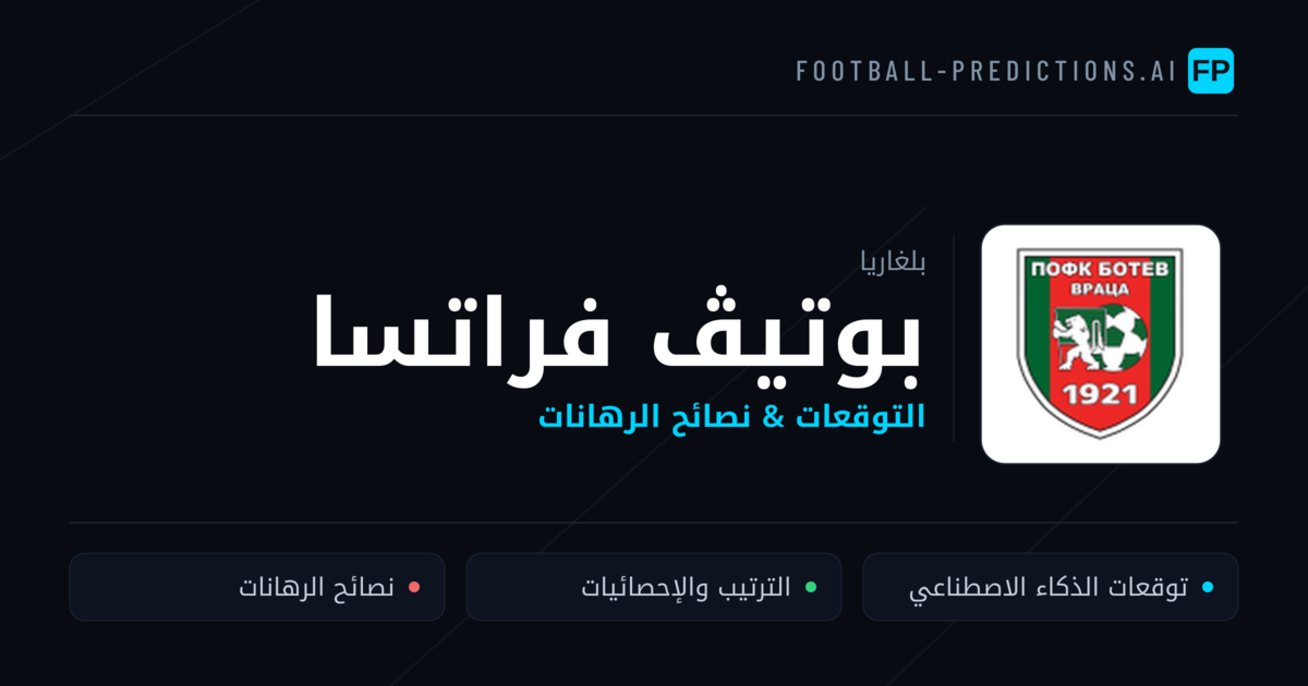 بوتيڤ فراتسا توقعات واحصائيات