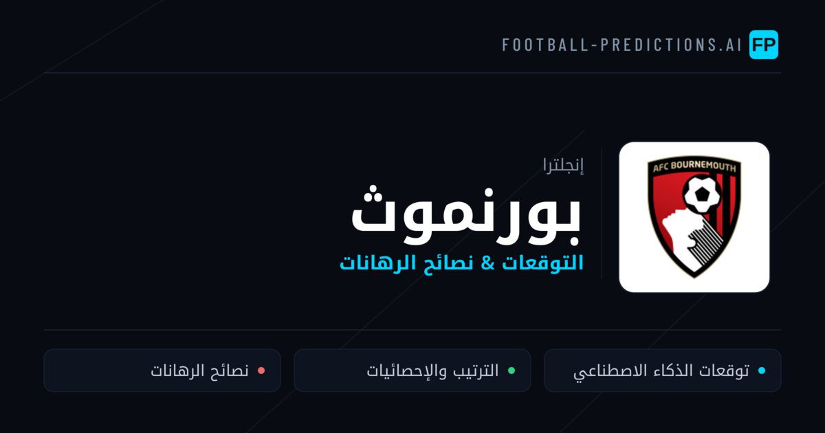 بورنموث توقعات واحصائيات