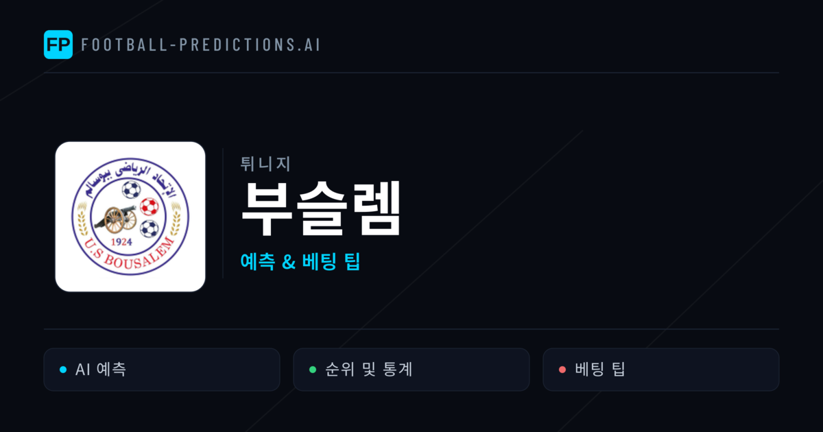 부슬렘 축구 예측 & 통계