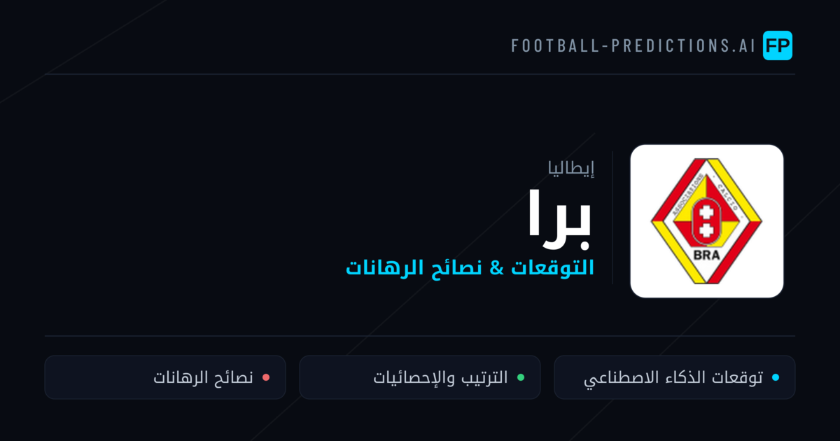 برا توقعات واحصائيات