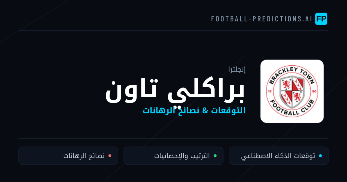 براكلي تاون توقعات واحصائيات
