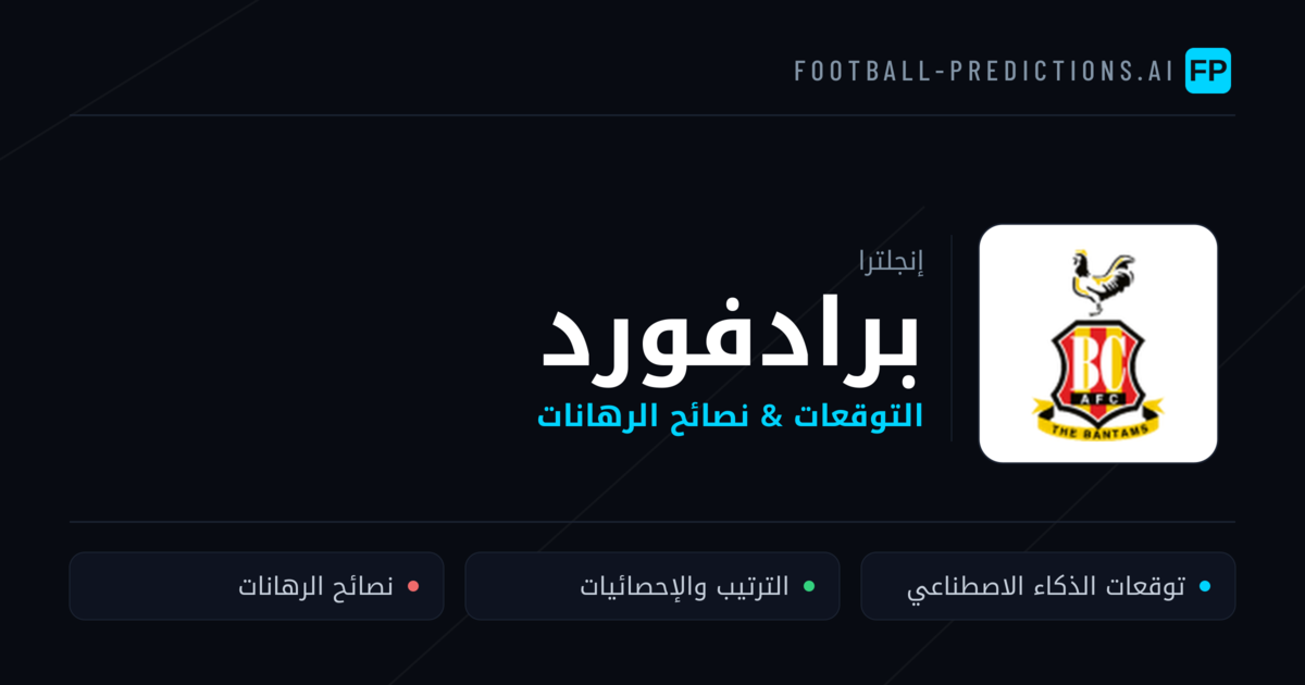 برادفورد توقعات واحصائيات