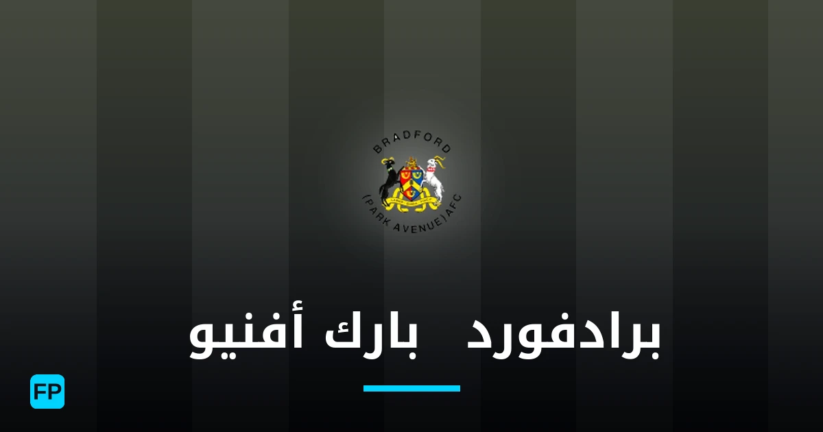 برادفورد (بارك أفنيو) توقعات واحصائيات