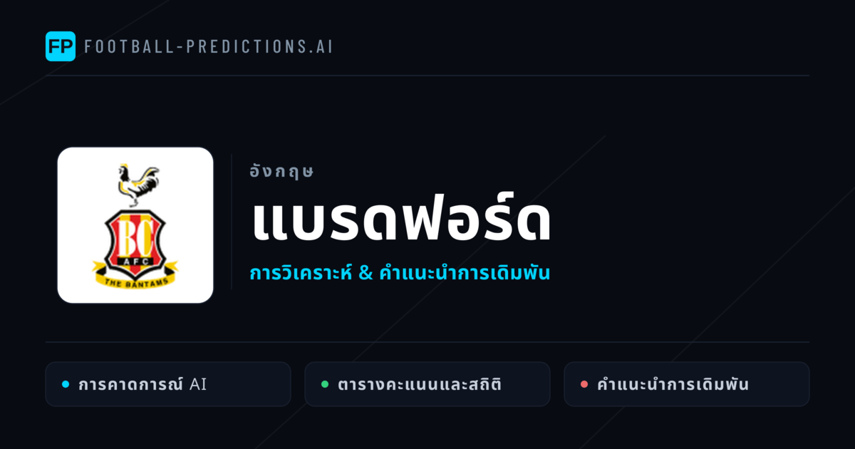 แบรดฟอร์ด การวิเคราะห์และสถิติ