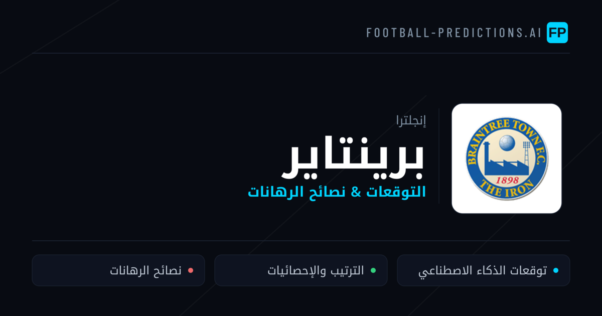 برينتاير توقعات واحصائيات