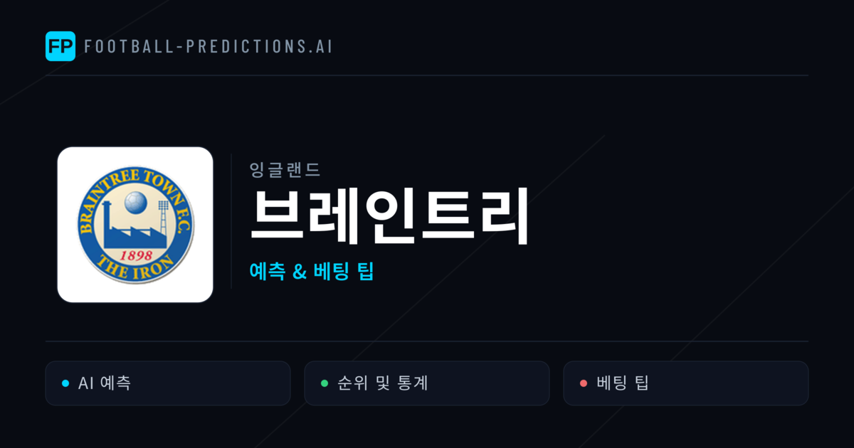 브레인트리 축구 예측 & 통계