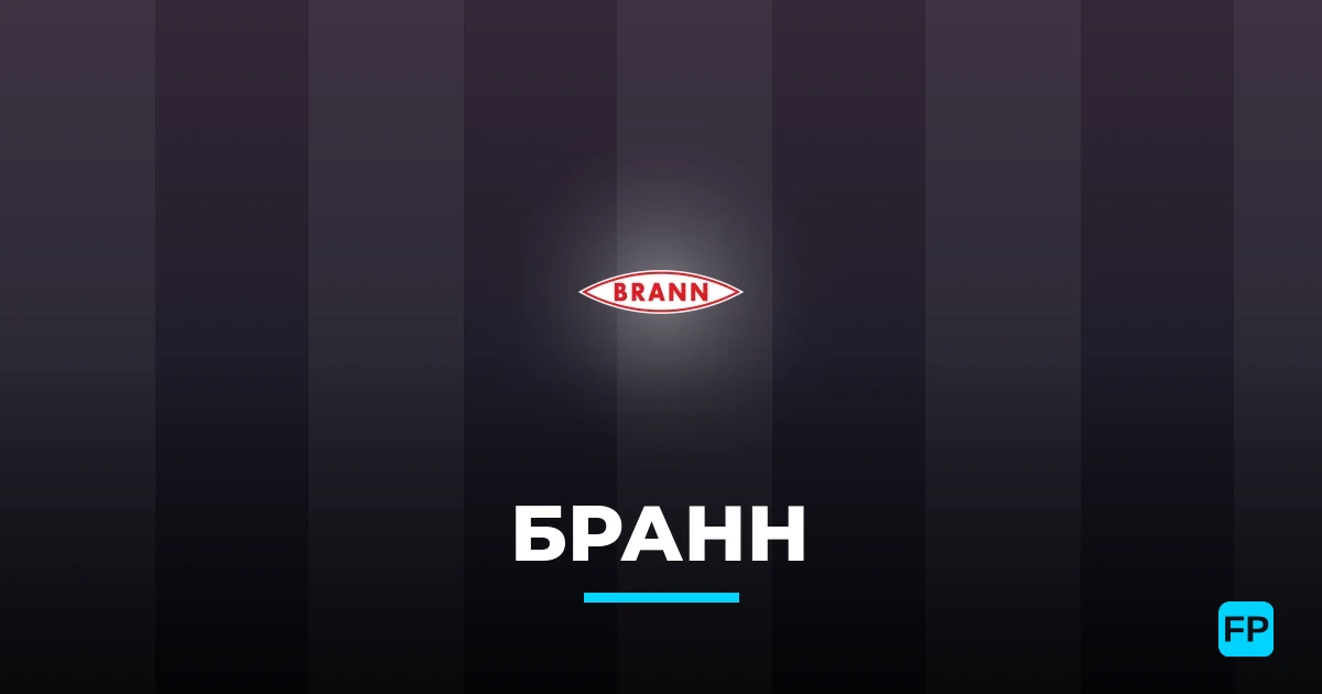 Бранн прогнозы и статистика