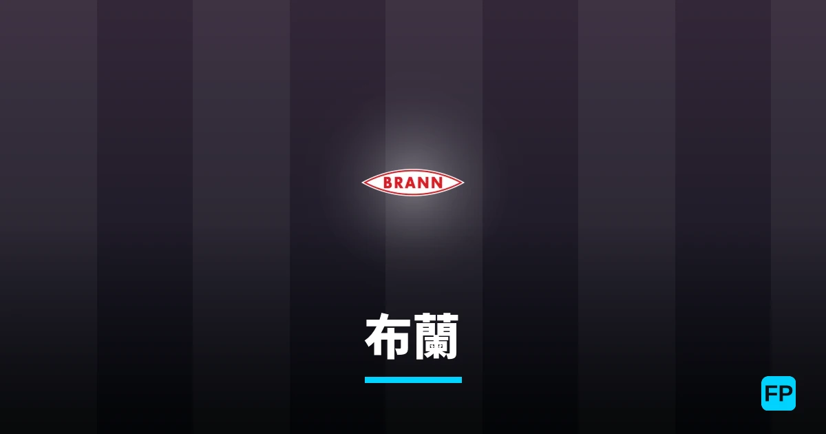 布蘭 運彩分析|足球預測與數據