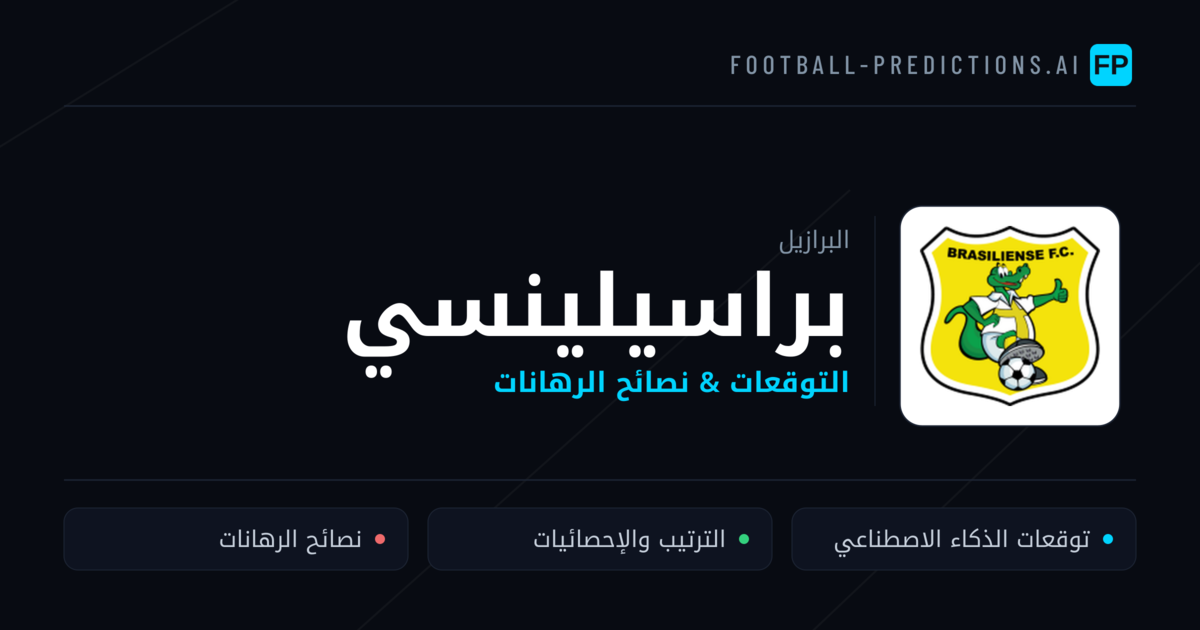 براسيلينسي توقعات واحصائيات