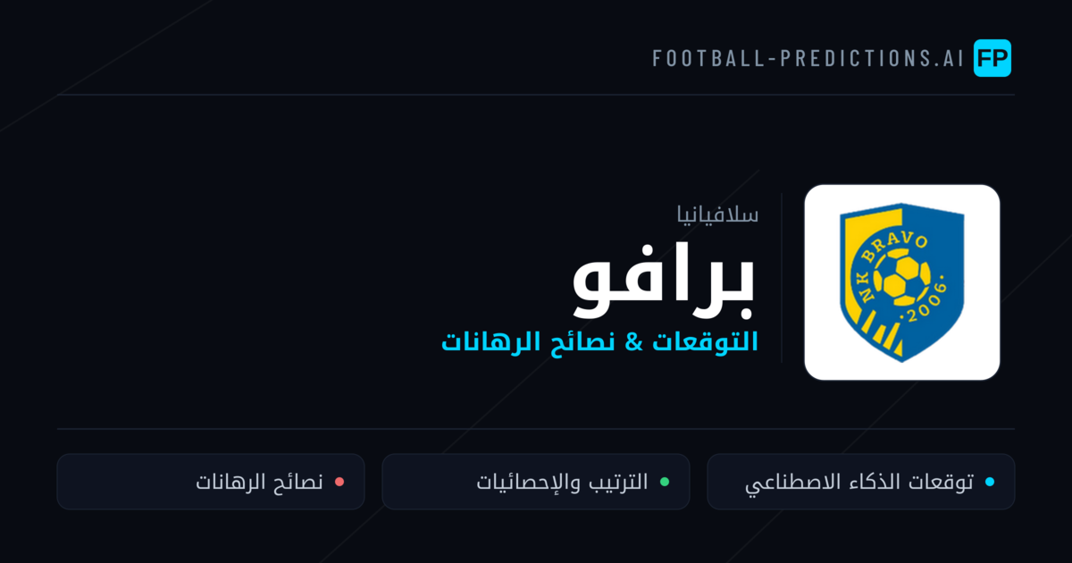 برافو توقعات واحصائيات