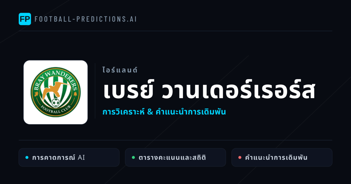 เบรย์ วานเดอร์เรอร์ส การวิเคราะห์และสถิติ