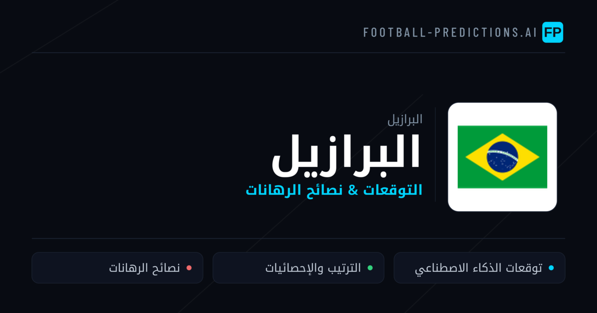البرازيل توقعات واحصائيات