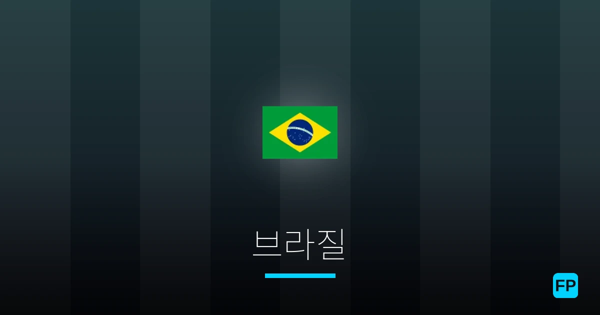 브라질 축구 예측 & 통계