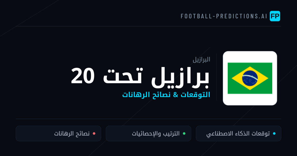 برازيل تحت 20 توقعات واحصائيات