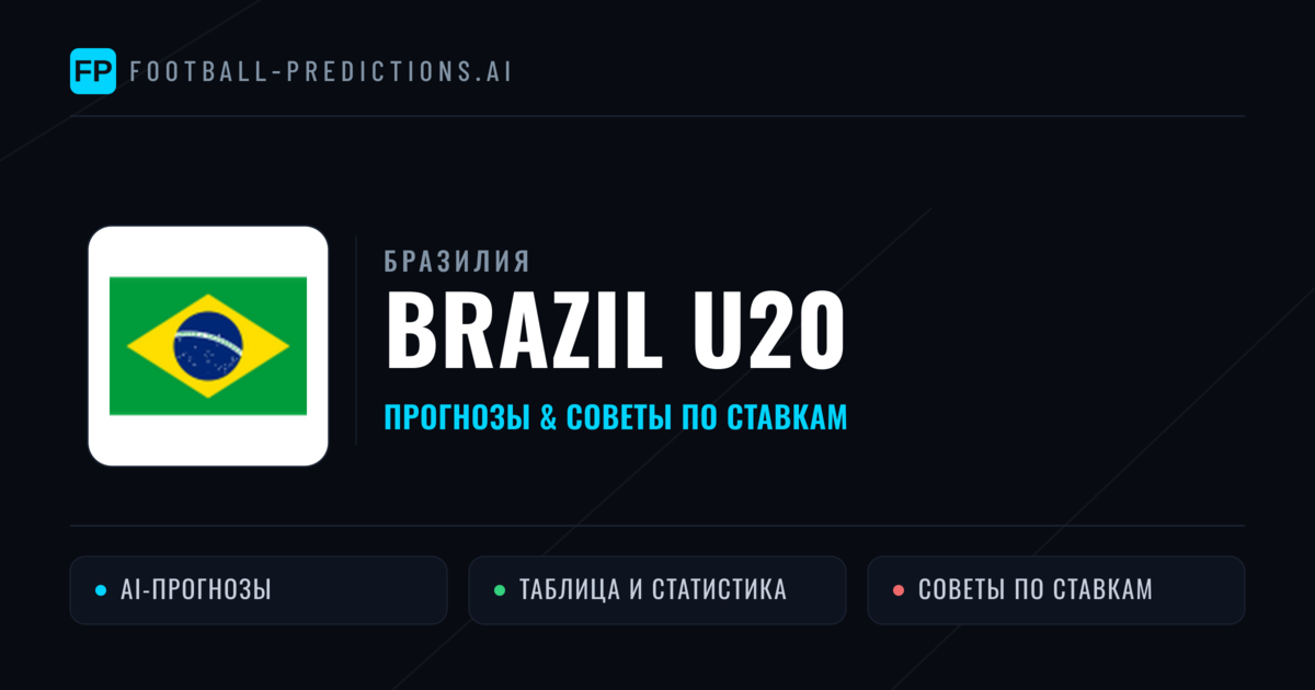 Brazil U20 прогнозы и статистика