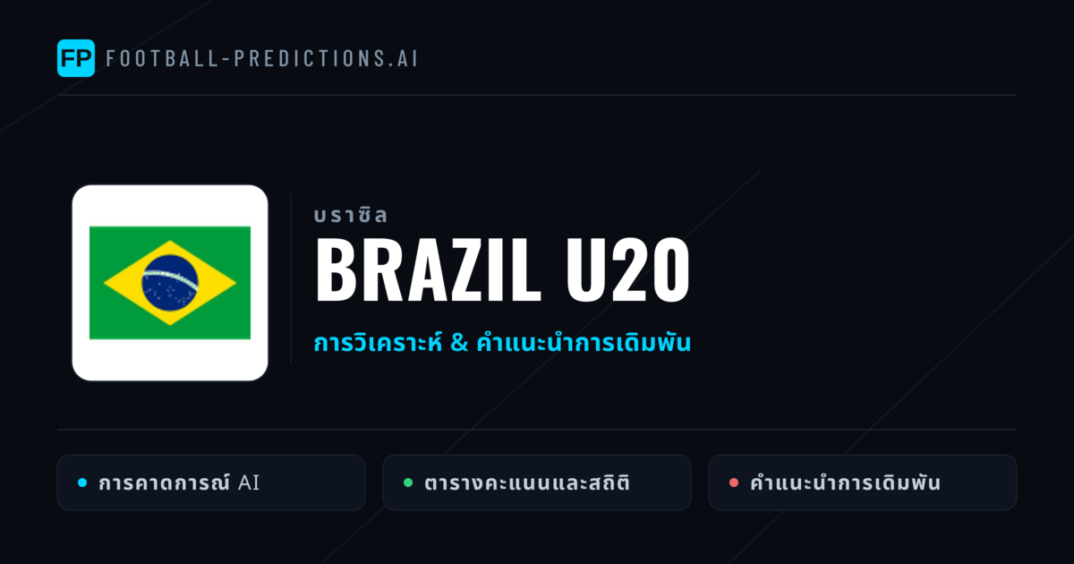 Brazil U20 การวิเคราะห์และสถิติ