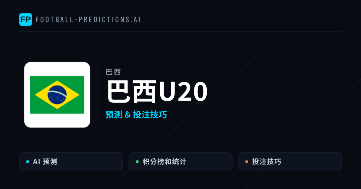 巴西U20 運彩分析|足球預測與數據