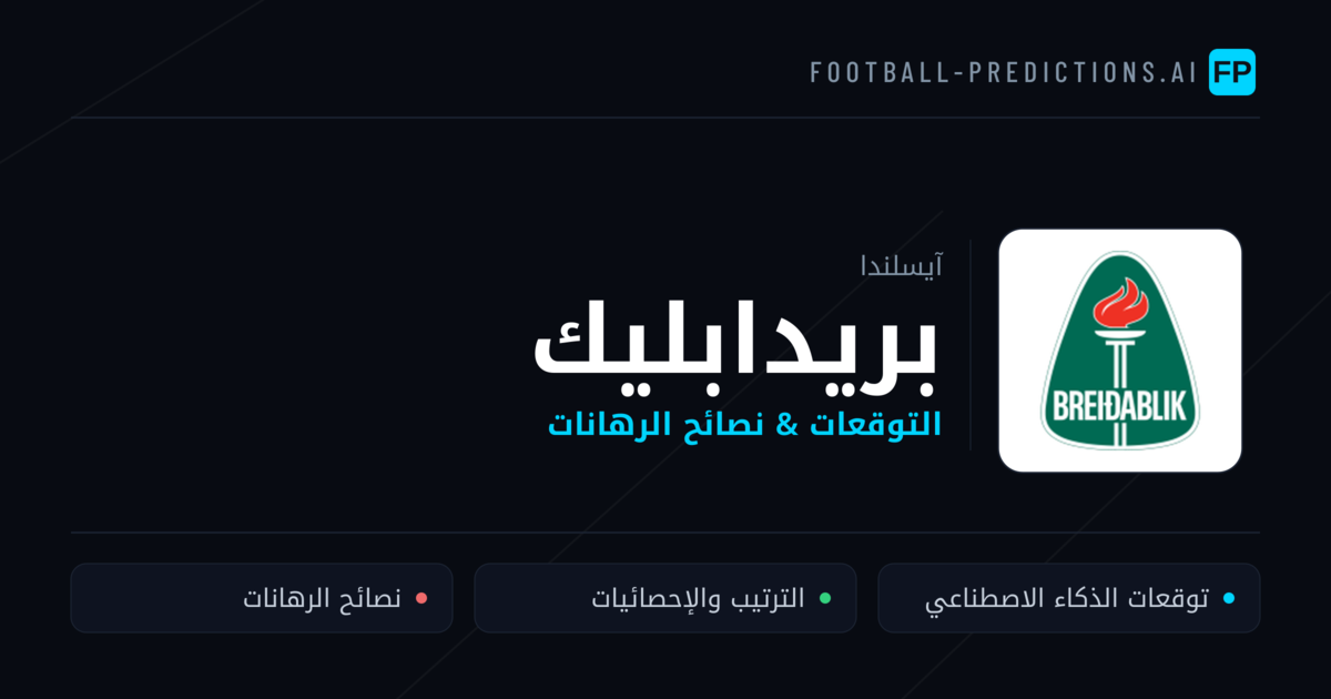 بريدابليك توقعات واحصائيات