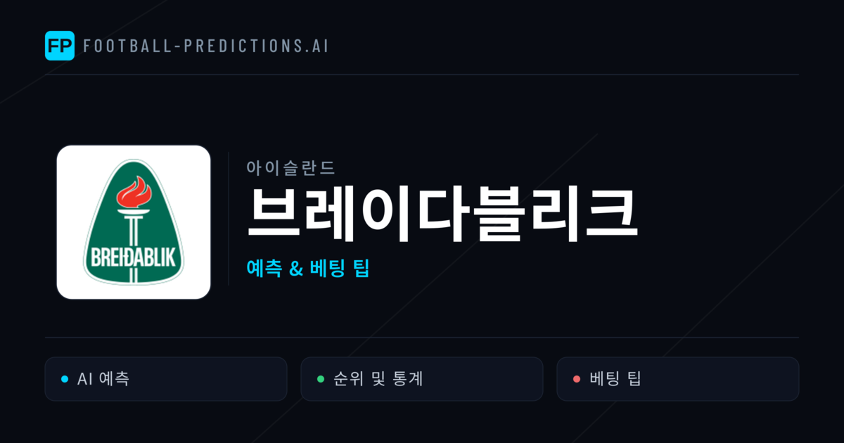 브레이다블리크 축구 예측 & 통계