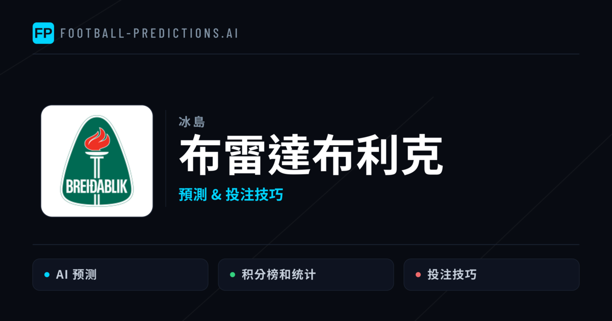 布雷達布利克 運彩分析｜足球預測與數據