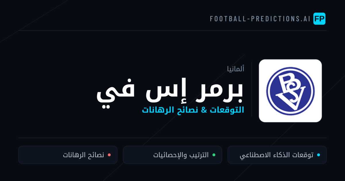 برمر إس في توقعات واحصائيات