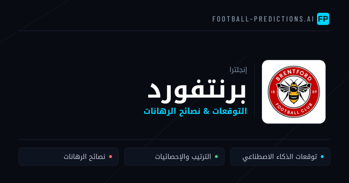 برنتفورد توقعات واحصائيات