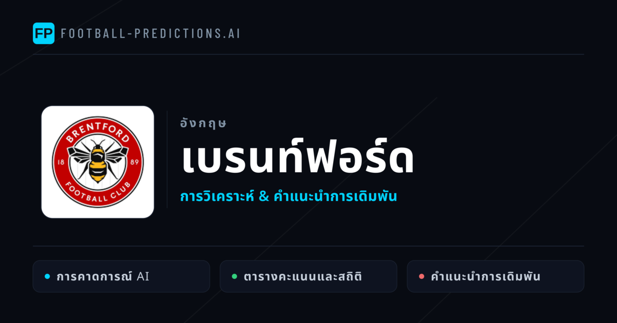 เบรนท์ฟอร์ด การวิเคราะห์และสถิติ
