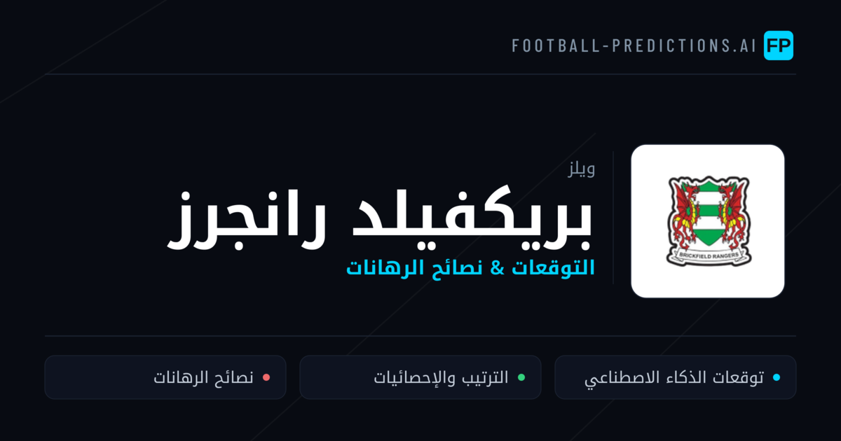 بريكفيلد رانجرز توقعات واحصائيات