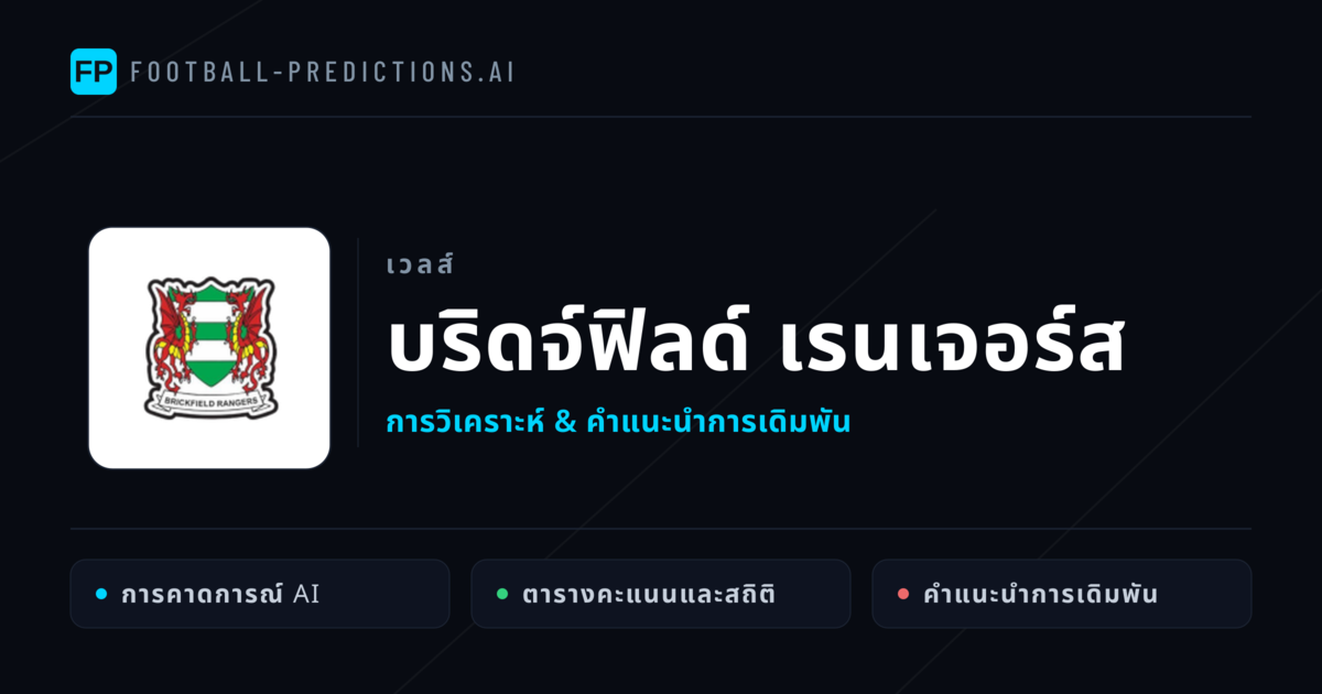 บริดจ์ฟิลด์ เรนเจอร์ส การวิเคราะห์และสถิติ