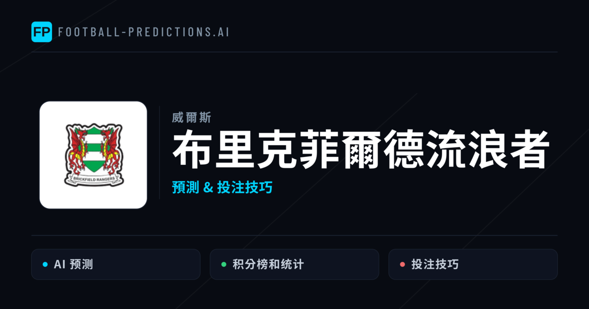 布里克菲爾德流浪者 運彩分析｜足球預測與數據