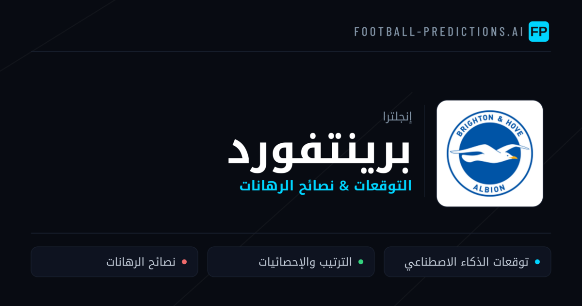 برينتفورد توقعات واحصائيات