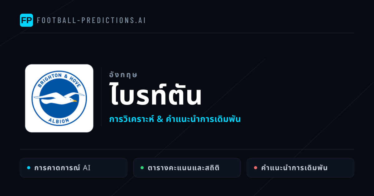 ไบรท์ตัน การวิเคราะห์และสถิติ
