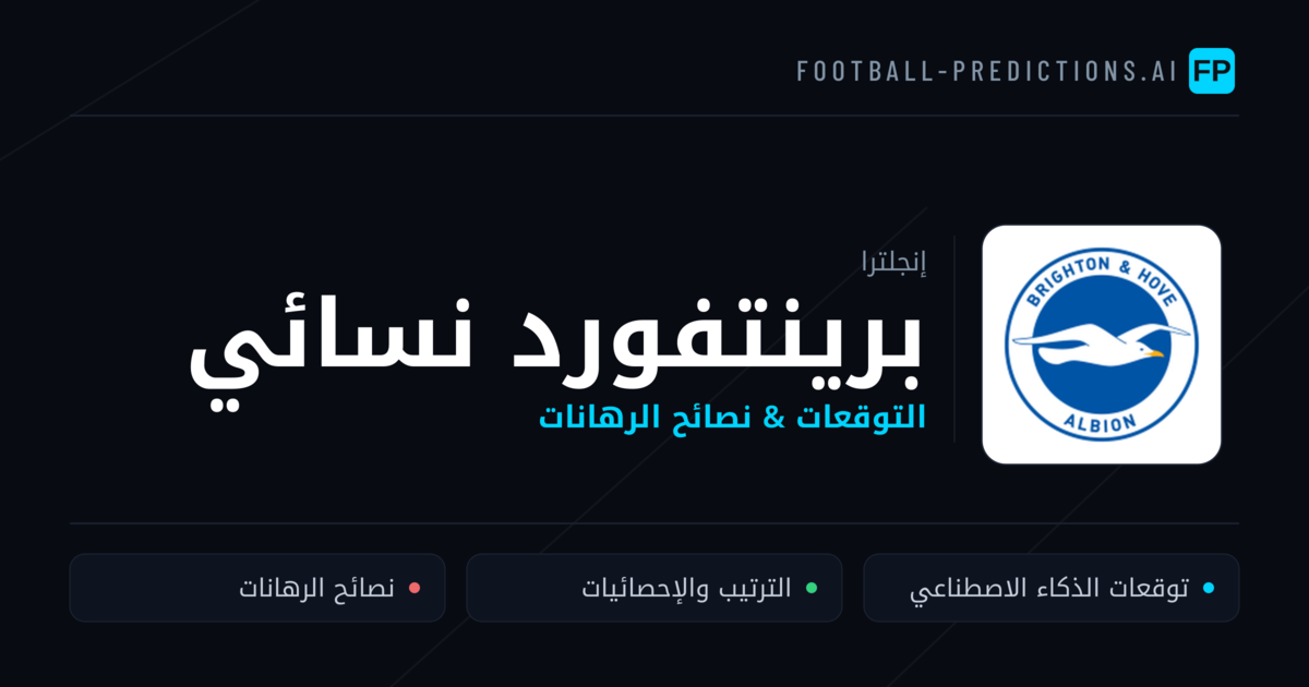 برينتفورد نسائي توقعات واحصائيات