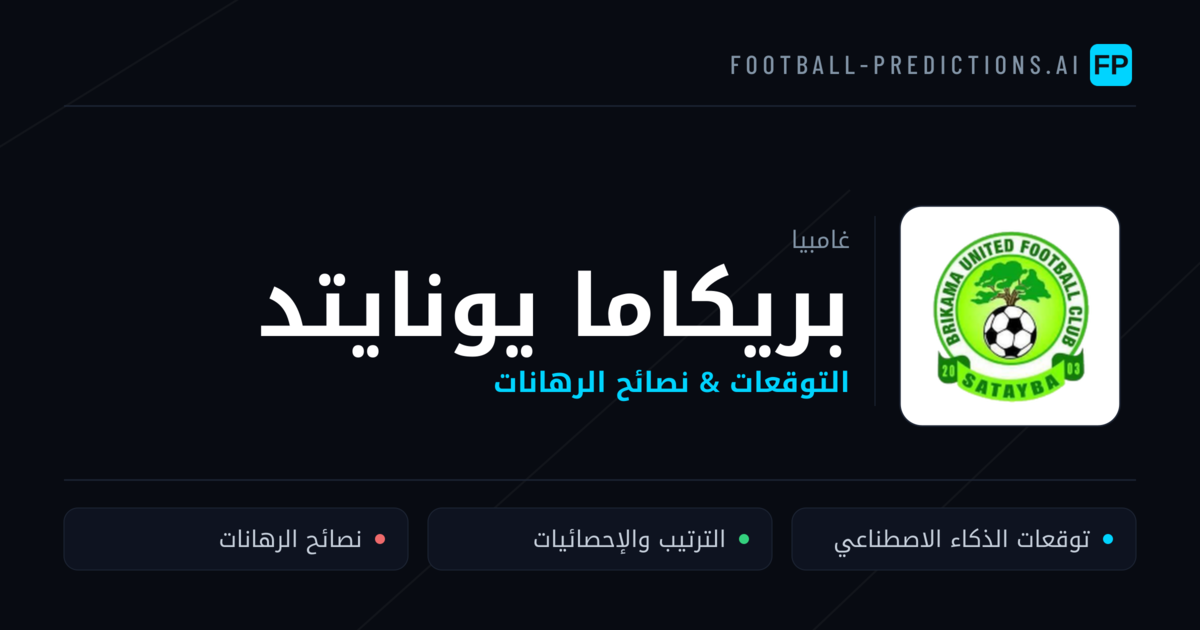 بريكاما يونايتد توقعات واحصائيات