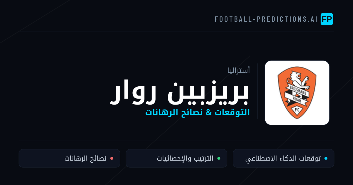 بريزبين روار توقعات واحصائيات