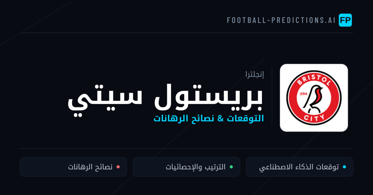 بريستول سيتي توقعات واحصائيات