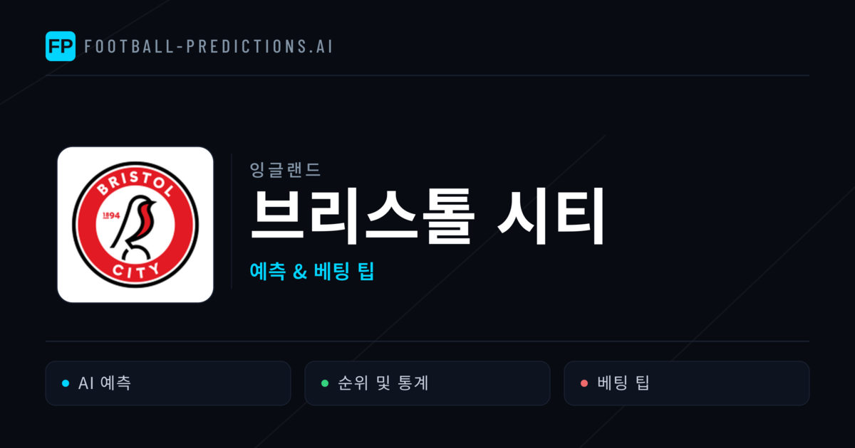 브리스톨 시티 축구 예측 & 통계