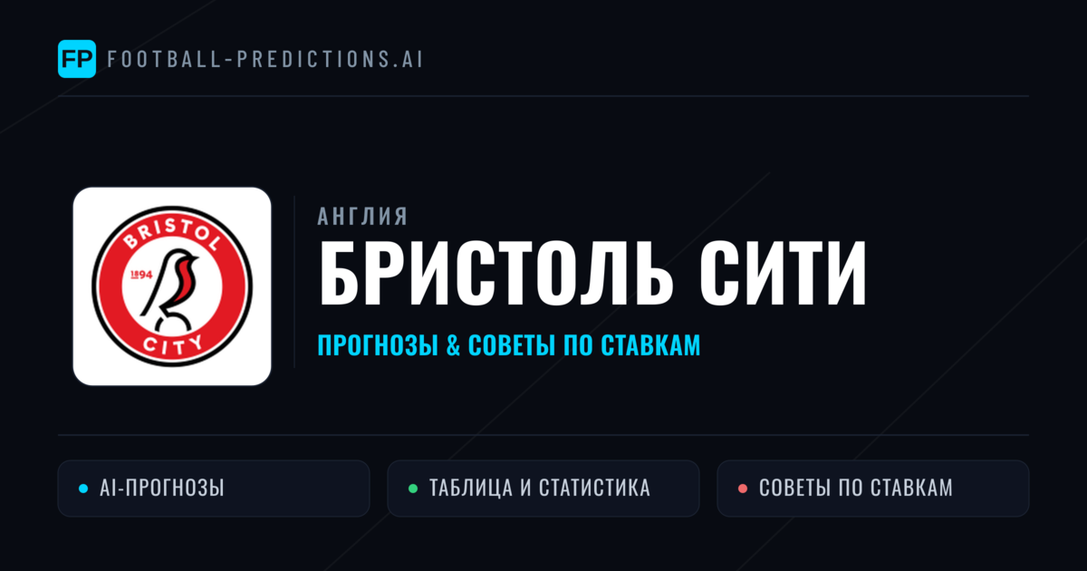Бристоль Сити прогнозы и статистика