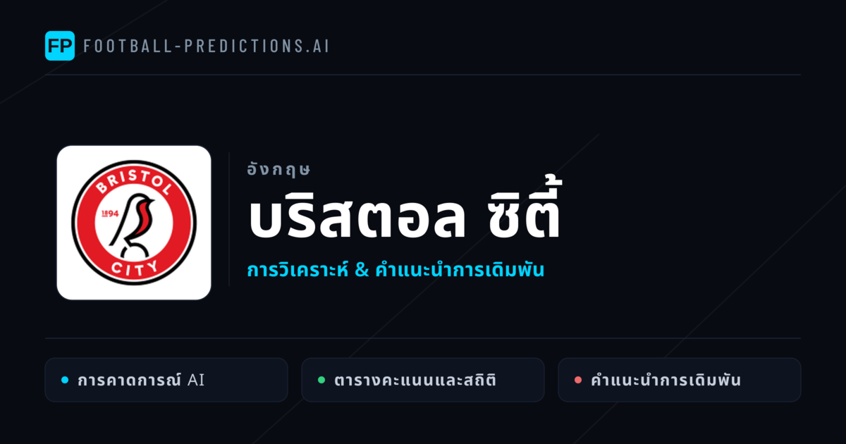 บริสตอล ซิตี้ การวิเคราะห์และสถิติ